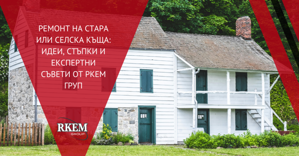 Ремонт на стара или селска къща