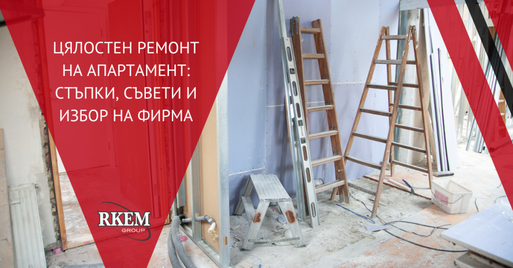Цялостен ремонт на апартамент