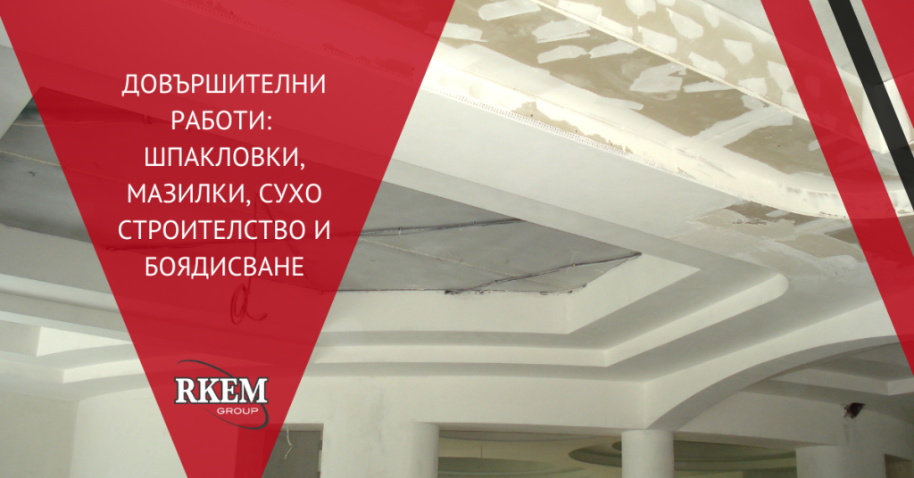 Довършителни работи - шпакловки, мазилки, сухо строителство и боядисване
