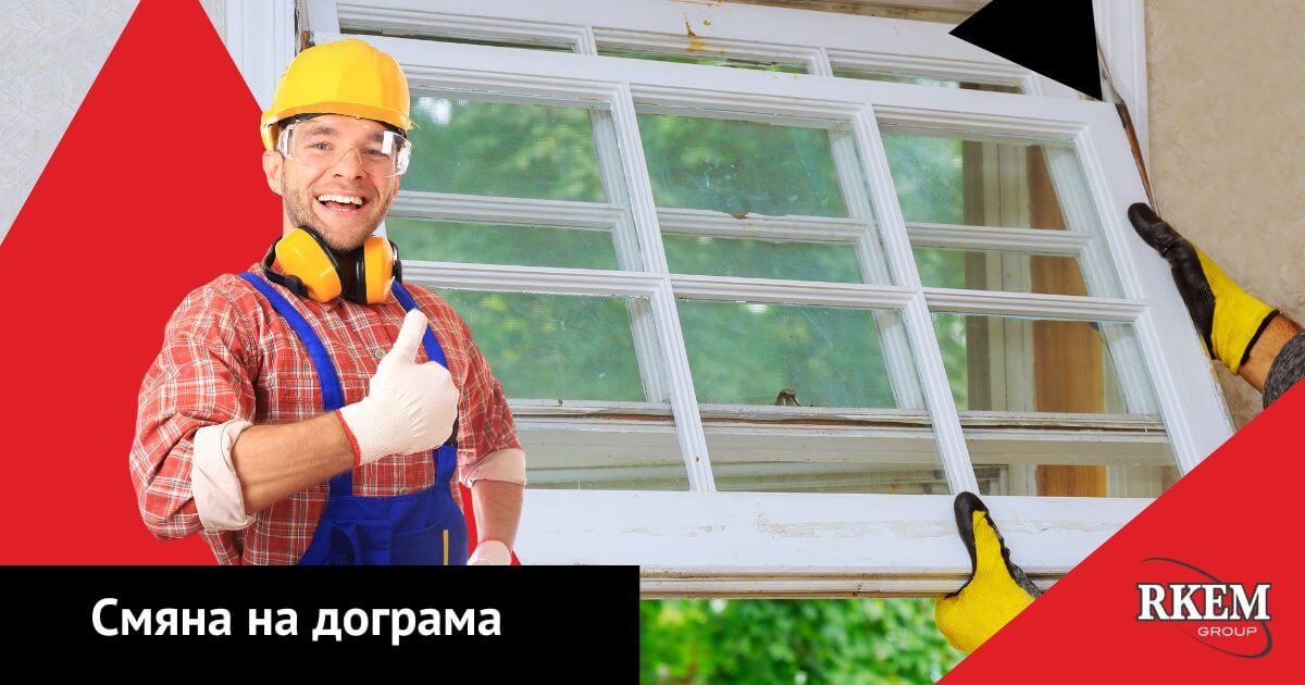 създаване на комфорт чрез ремонт на дограма