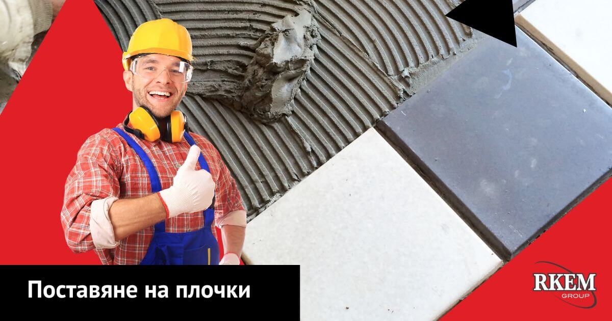 Високо квалифицирани майстори за плочки