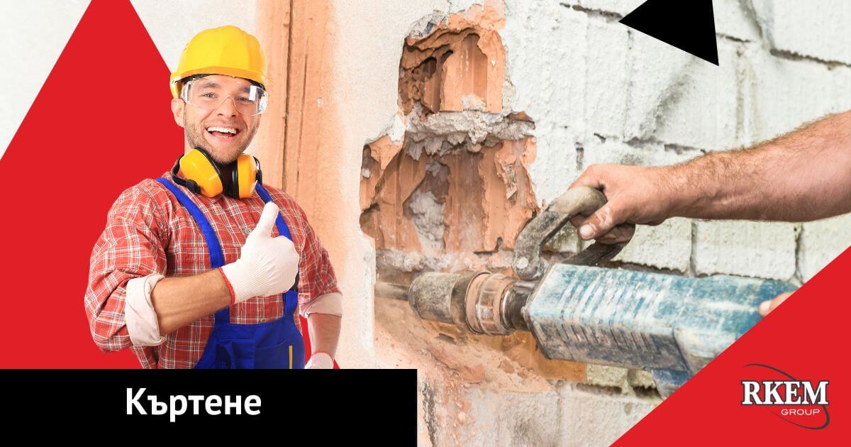 Къртене с гарантирано качество