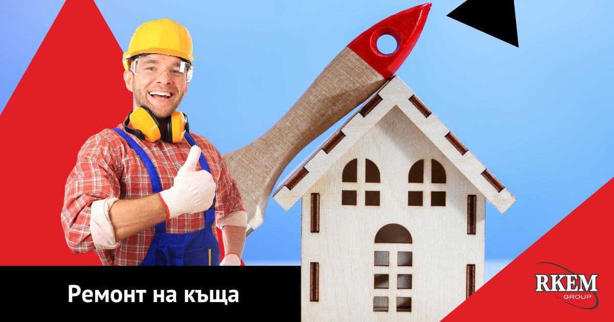 Цялостно преустройство на дома с РКЕМ