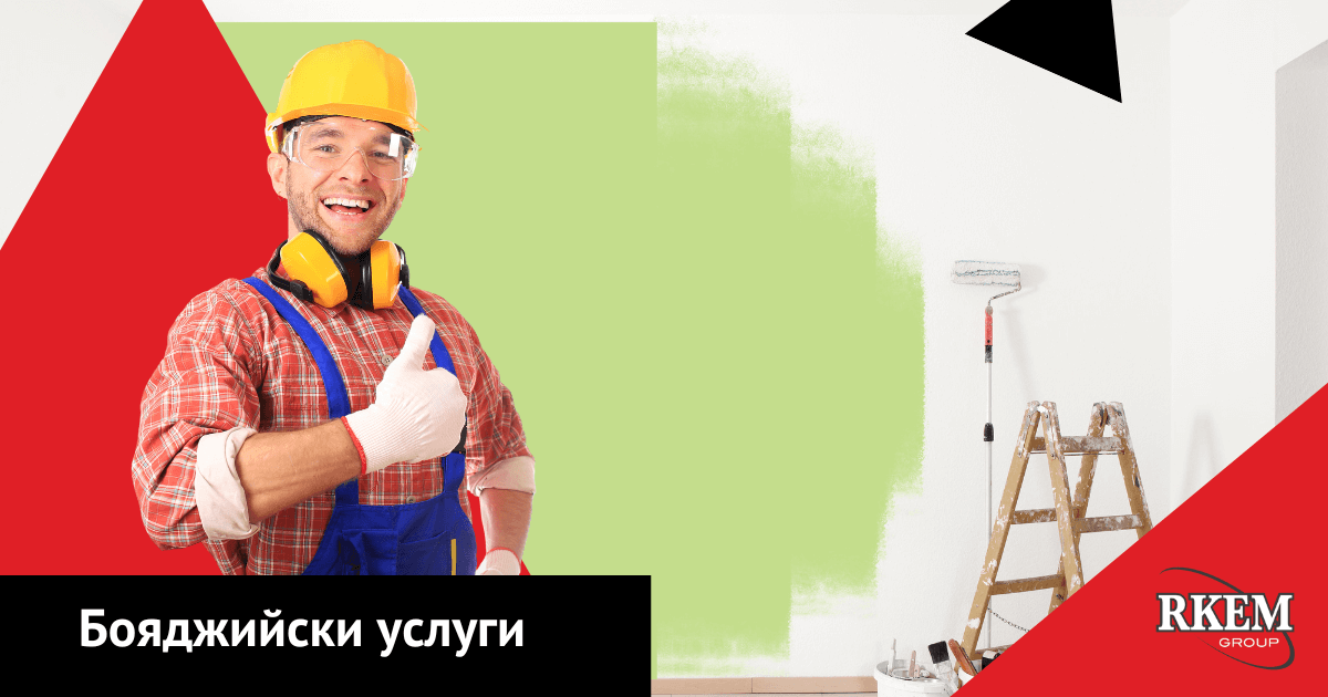 Боядисване със стил и качество