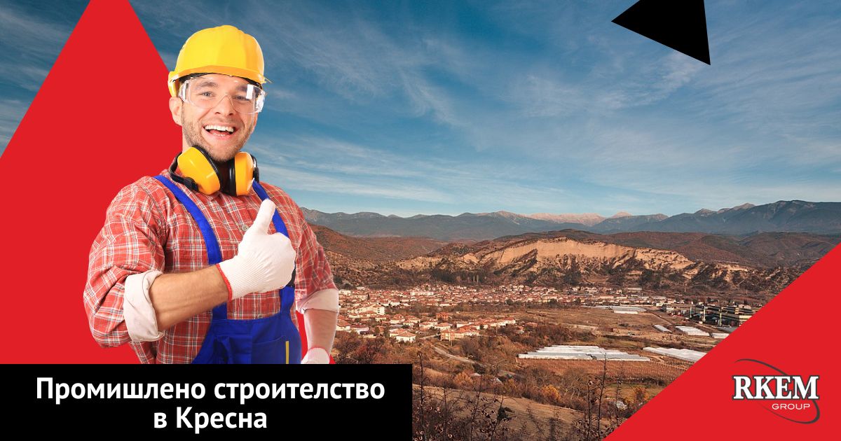 промишлено строителство в кресна