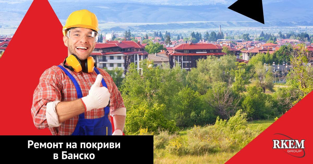 ремонти на покриви в банско