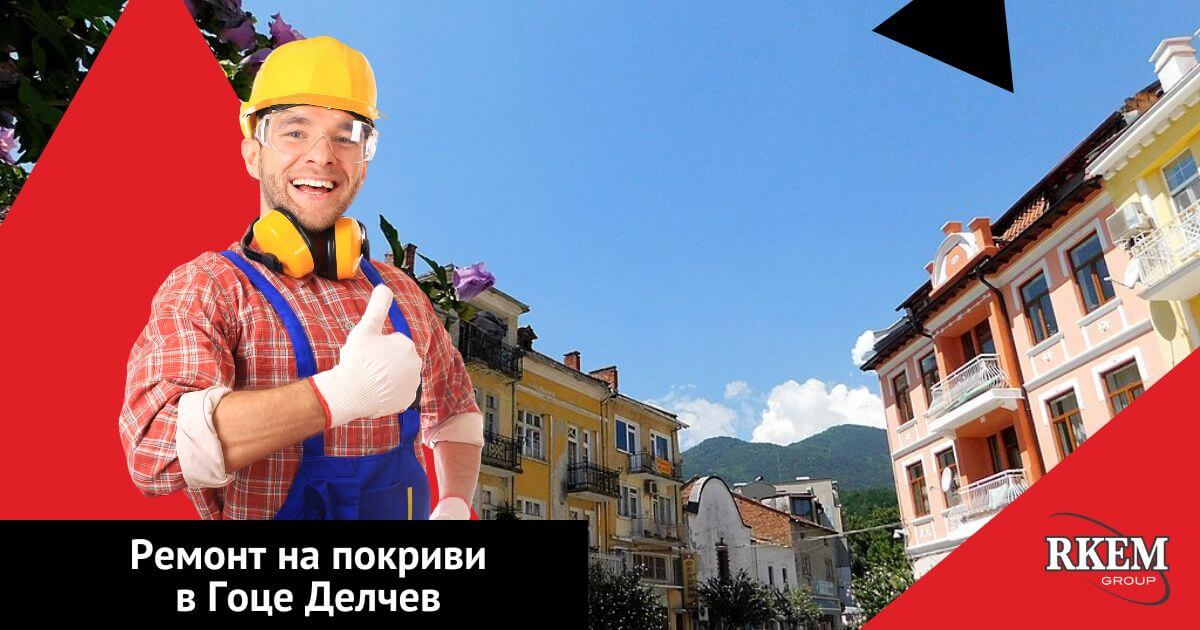 ремонт на покриви в гоце делчев