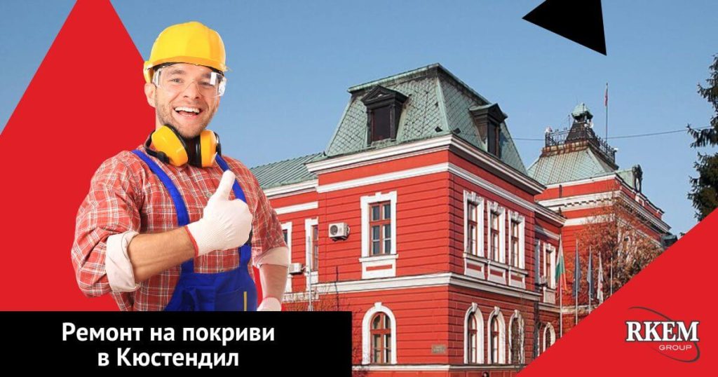ремонт на покриви в кюстендил