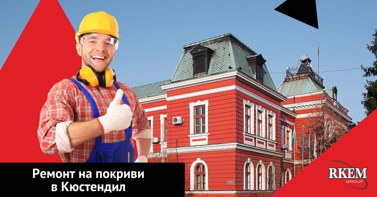 ремонт на покриви в кюстендил