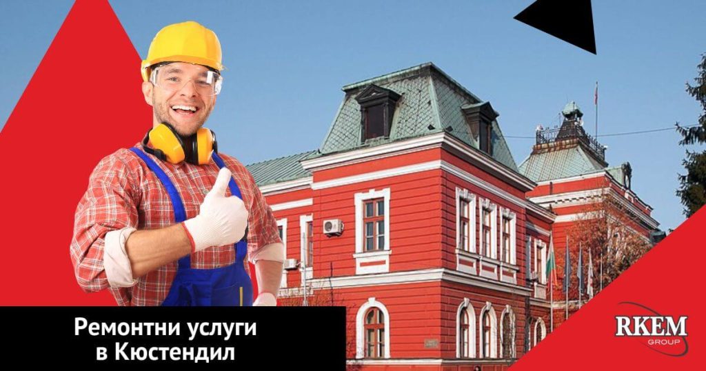 ремонти, кюстендил