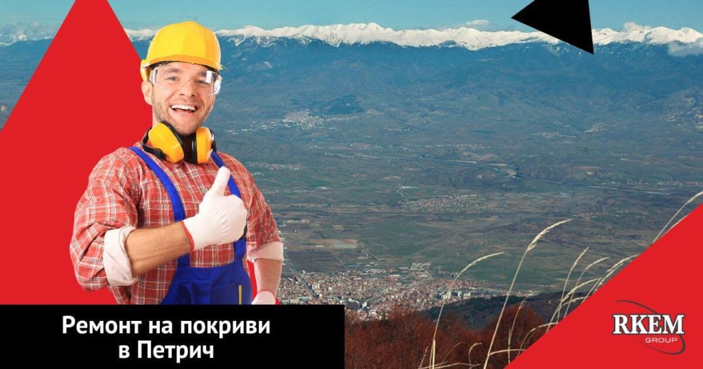 ремонт на покриви в петрич