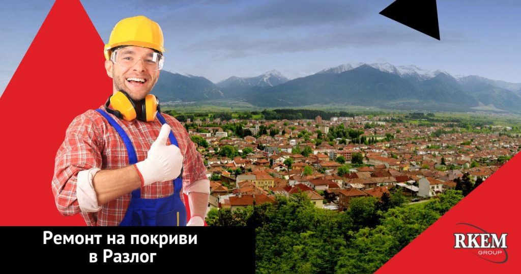 ремонт на покриви в разлог