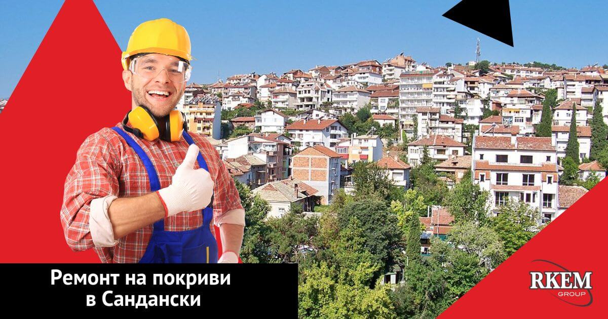 ремонт на покриви в сандански