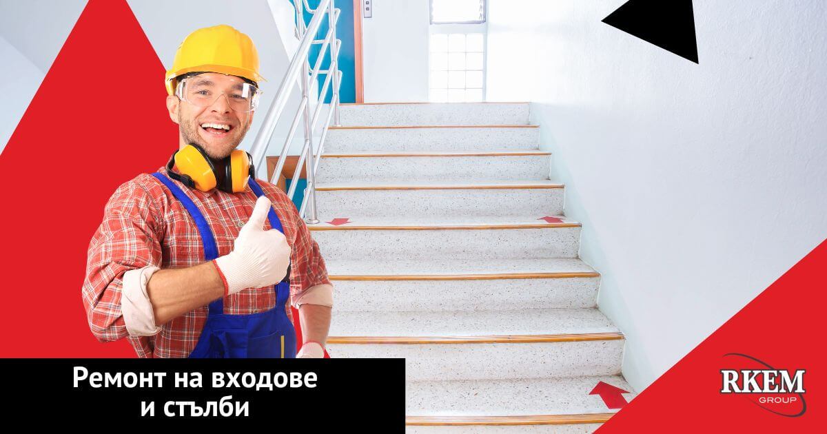 Ремонт на входове и стълбища