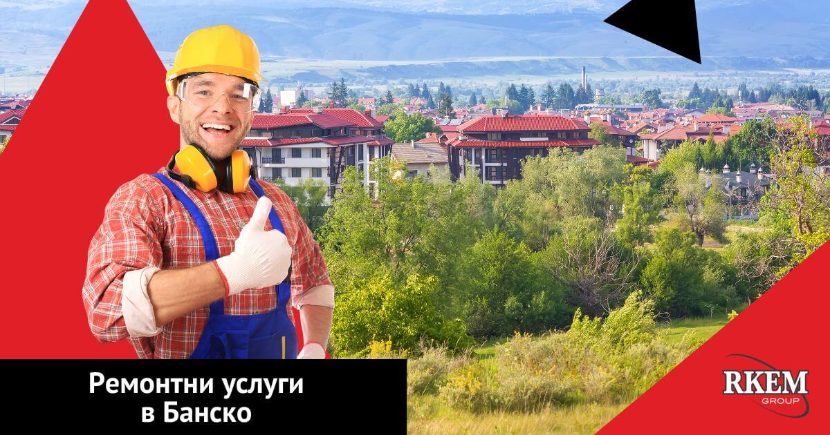 ремонти в банско
