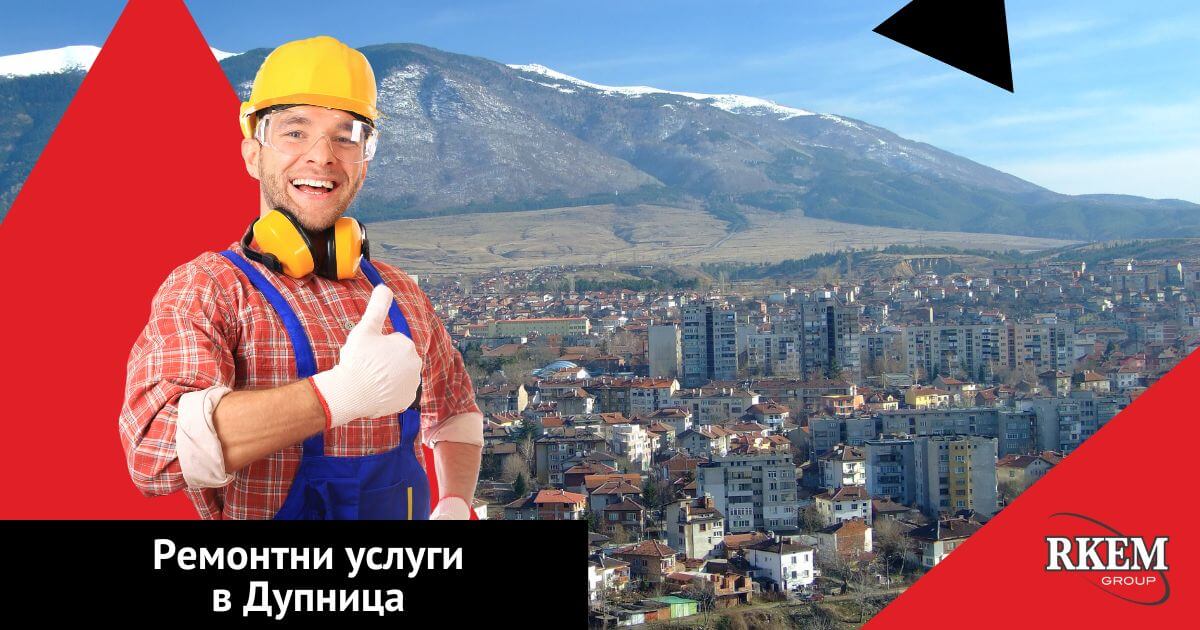 ремонти в дупница