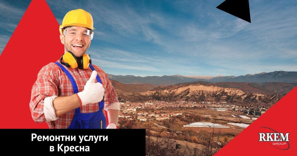 ремонти в кресна