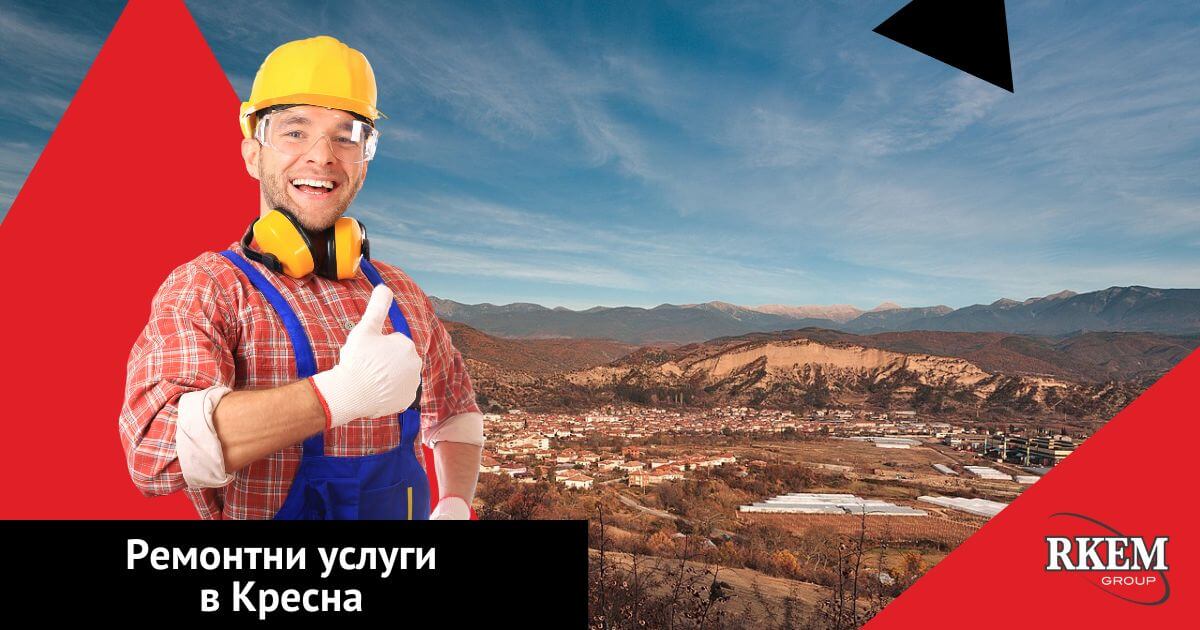 ремонти в кресна