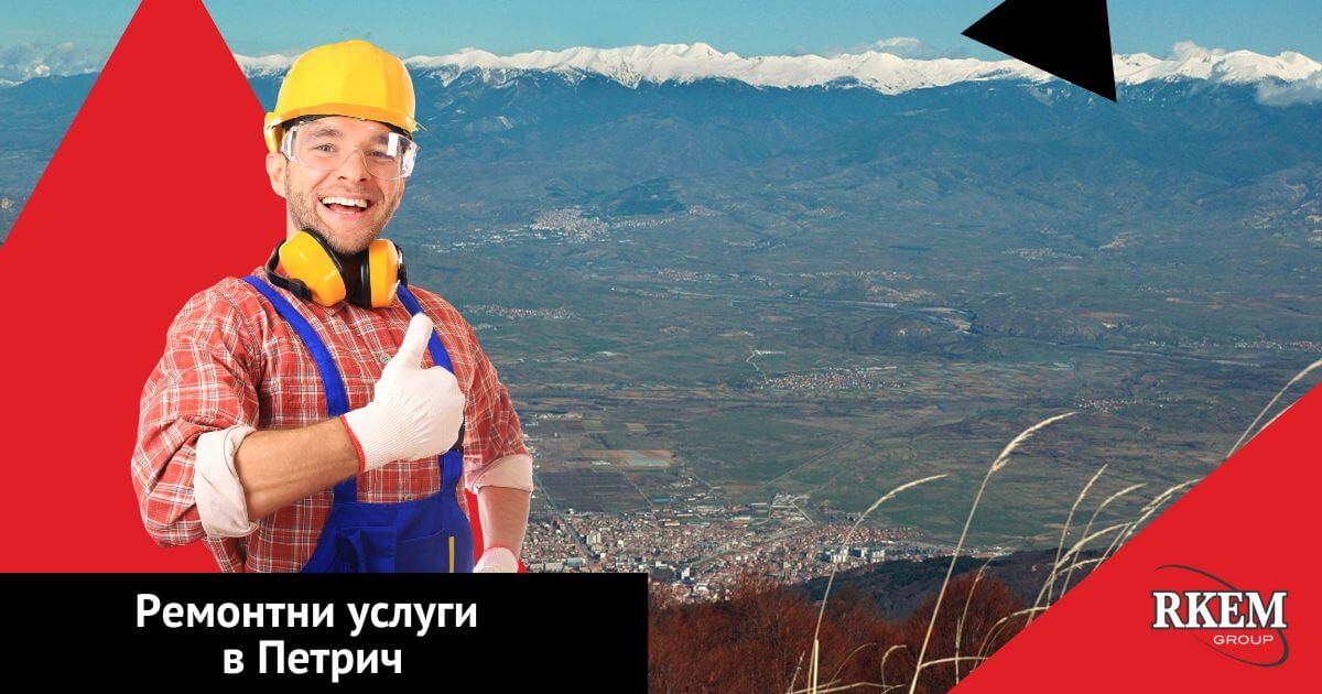 ремонти, петрич