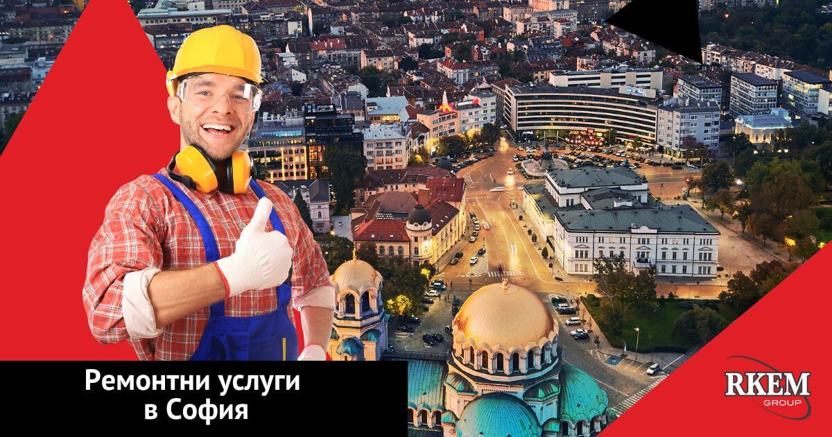 ремонти, софия