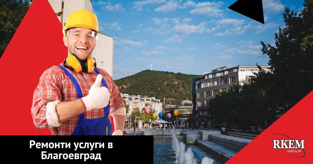 ремонт благоевград