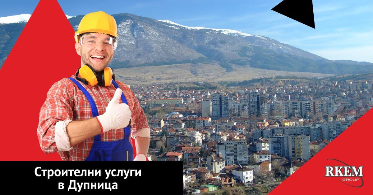 строителство в дупница