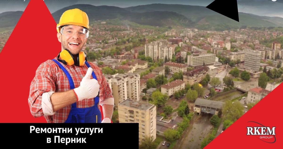 ремонти в перник