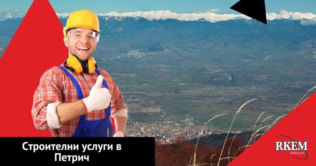 строителство, петрич