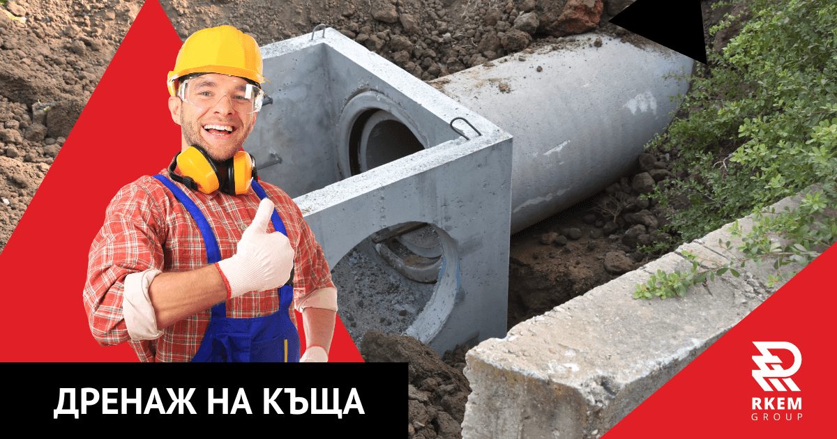 Дренаж, РКЕМ Груп