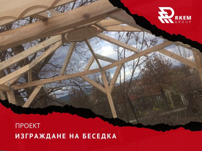 RKEM Group - Изграждане на беседки