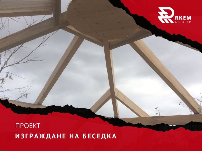 RKEM Group - Изграждане на беседки