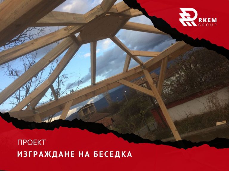 RKEM Group - Изграждане на беседки