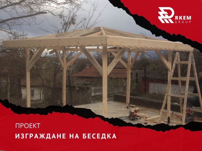 RKEM Group - Изграждане на беседки