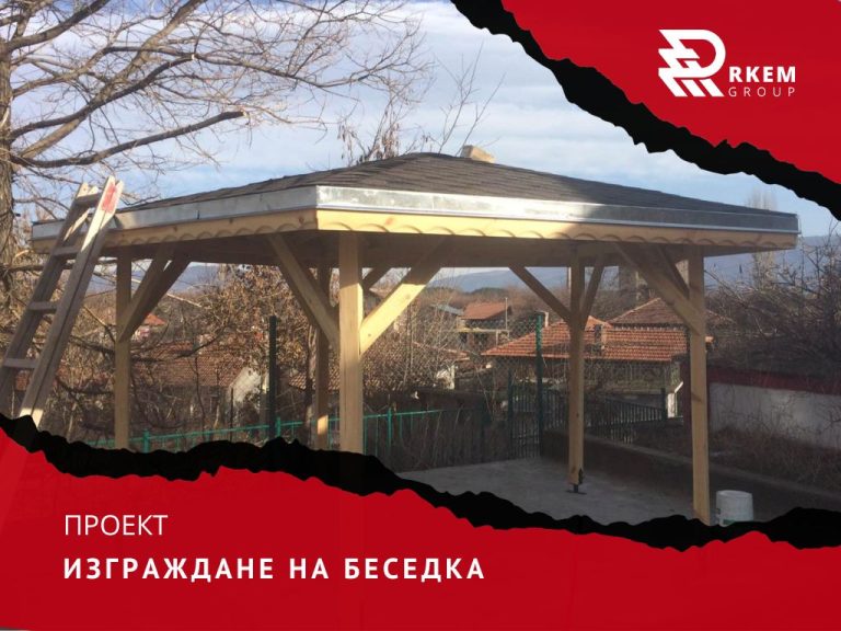 RKEM Group - Изграждане на беседки